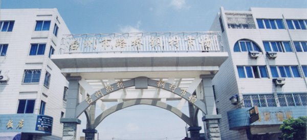 公司合作伙伴台州市路桥钢铁市场